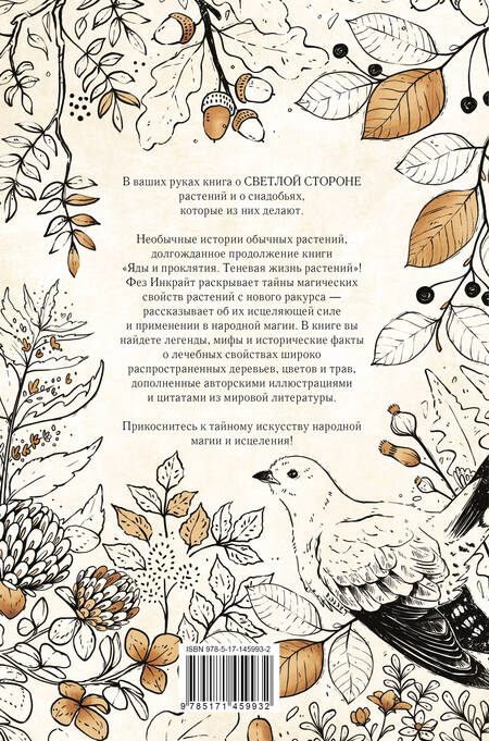 Фотография книги "Фез Инкрайт: Тайны растений. Народная магия и исцеление"