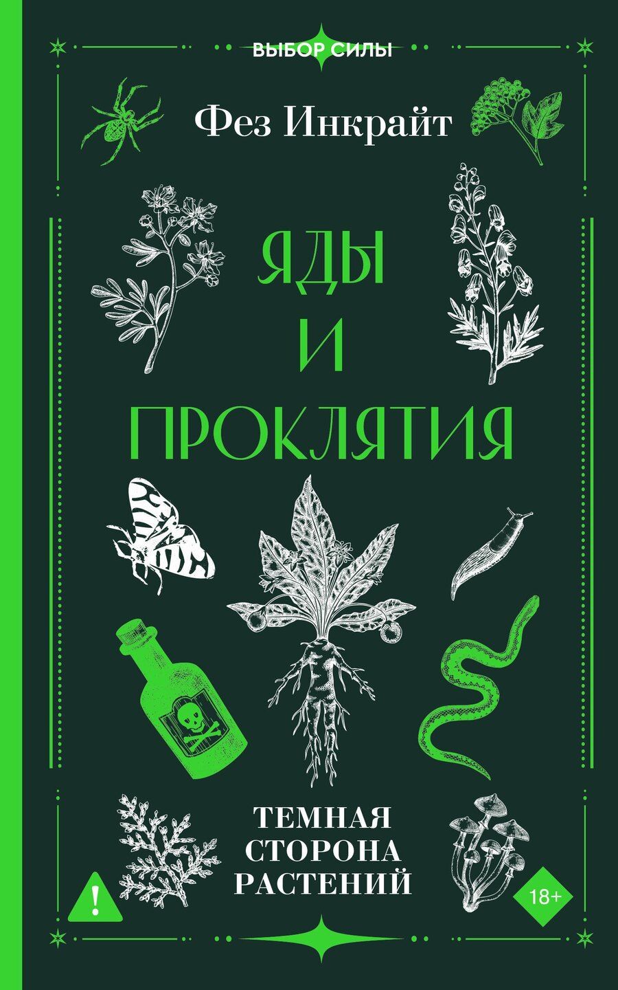 Обложка книги "Фез Инкрайт: Яды и проклятия. Темная сторона растений"
