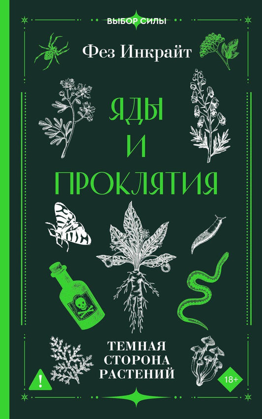 Обложка книги "Фез Инкрайт: Яды и проклятия. Темная сторона растений"