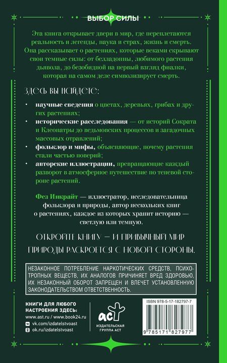 Фотография книги "Фез Инкрайт: Яды и проклятия. Темная сторона растений"