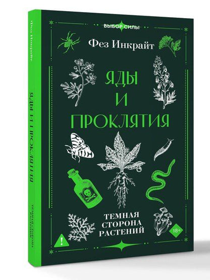 Фотография книги "Фез Инкрайт: Яды и проклятия. Темная сторона растений"