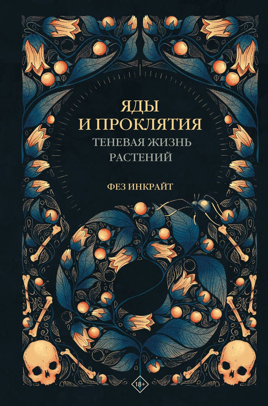 Обложка книги "Фез Инкрайт: Яды и проклятия. Теневая жизнь растений"