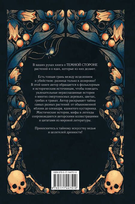 Фотография книги "Фез Инкрайт: Яды и проклятия. Теневая жизнь растений"