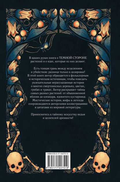 Фотография книги "Фез Инкрайт: Яды и проклятия. Теневая жизнь растений"