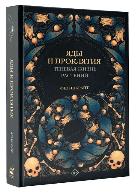 Фотография книги "Фез Инкрайт: Яды и проклятия. Теневая жизнь растений"