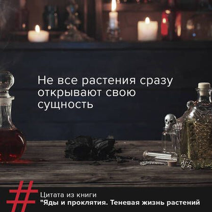Фотография книги "Фез Инкрайт: Яды и проклятия. Теневая жизнь растений"