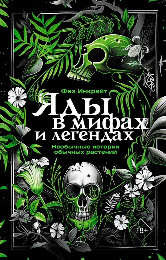 Обложка книги "Фез Инкрайт: Яды в мифах и легендах. Необычные истории обычных растений"