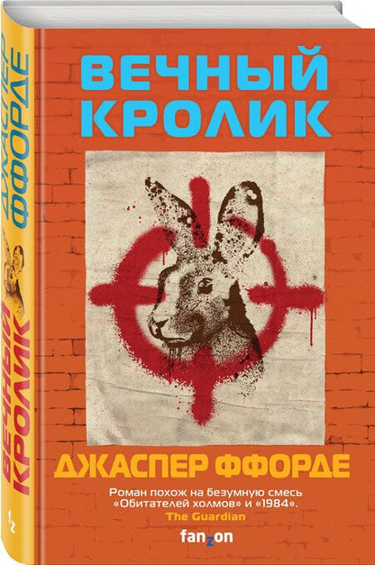 Фотография книги "Ффорде: Вечный кролик"