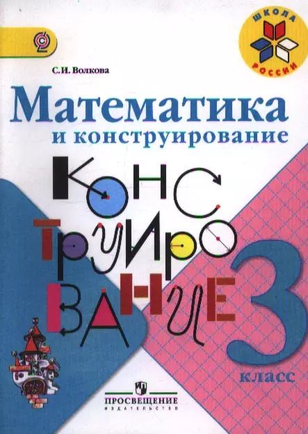 Обложка книги "Светлана Волкова: Математика и конструирование. 3 класс. Пособие для учащихся общеобразовательных учреждений / ФГОС"