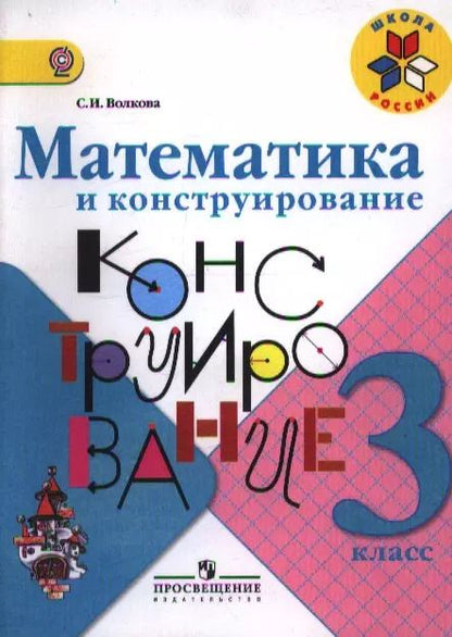 Обложка книги "Светлана Волкова: Математика и конструирование. 3 класс. Пособие для учащихся общеобразовательных учреждений / ФГОС"
