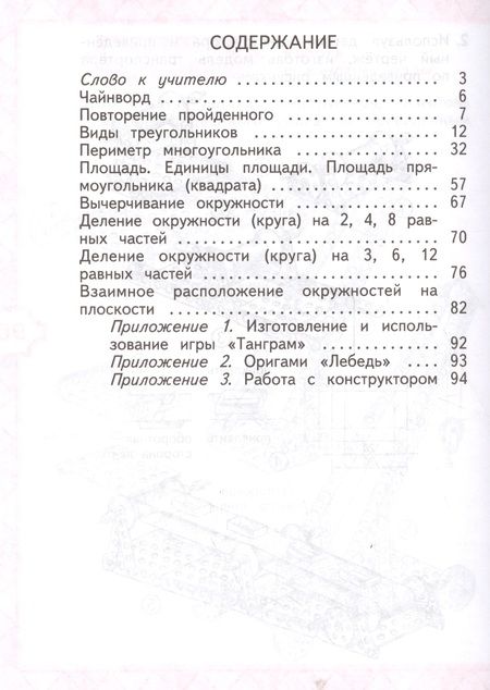 Фотография книги "Светлана Волкова: Математика и конструирование. 3 класс. Пособие для учащихся общеобразовательных учреждений / ФГОС"