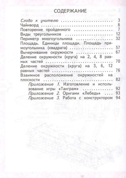 Фотография книги "Светлана Волкова: Математика и конструирование. 3 класс. Пособие для учащихся общеобразовательных учреждений / ФГОС"