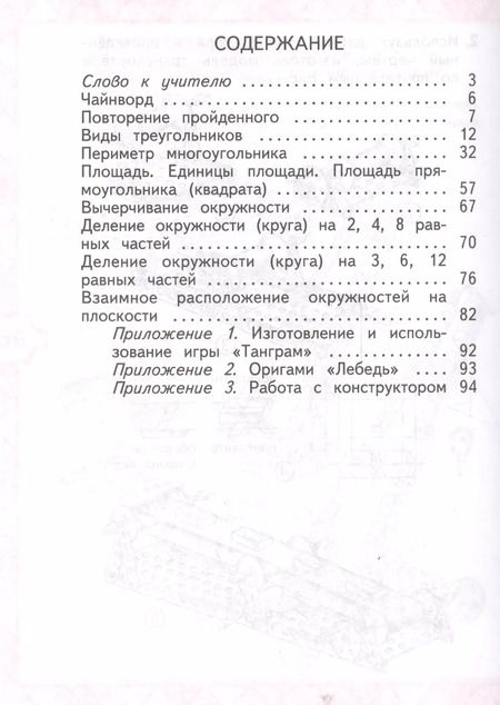 Фотография книги "Светлана Волкова: Математика и конструирование. 3 класс. Пособие для учащихся общеобразовательных учреждений / ФГОС"