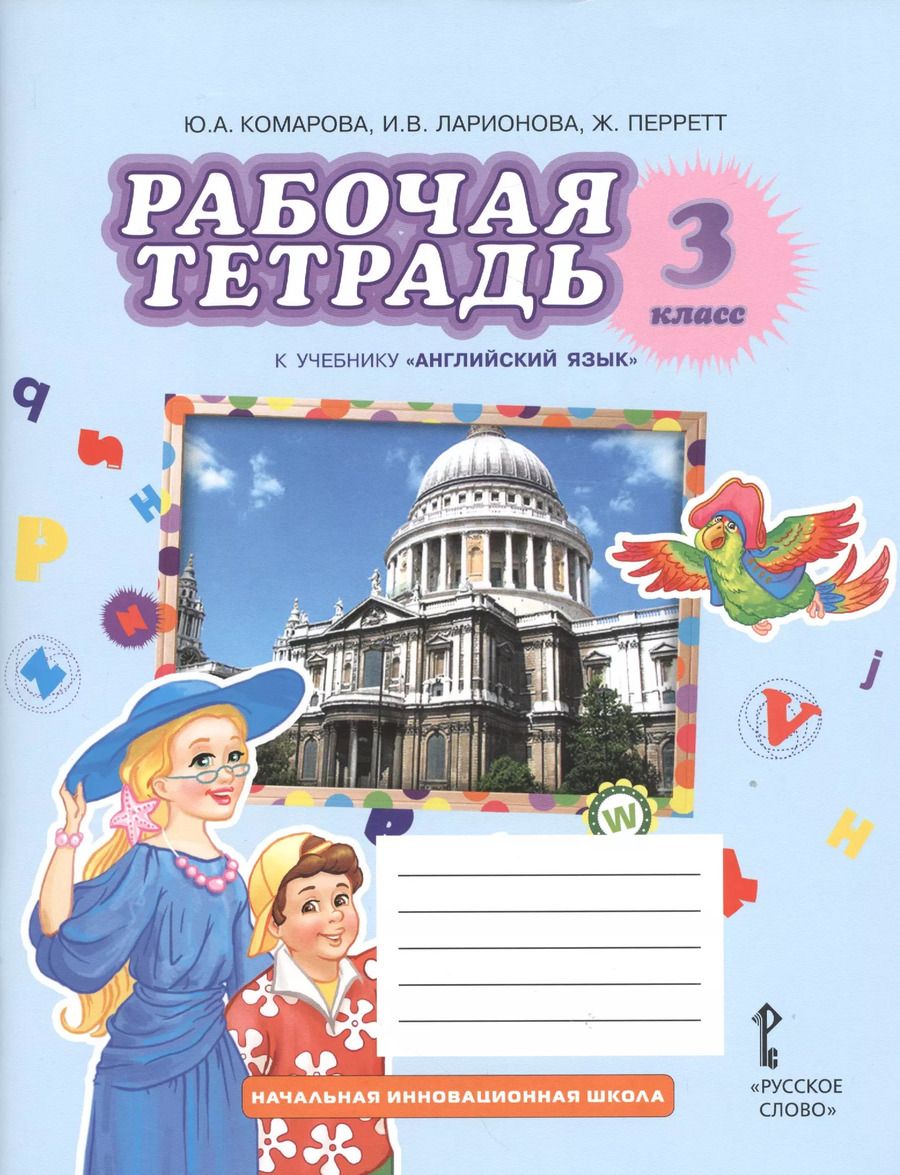 Обложка книги "Юлия Комарова: Рабочая тетрадь к учебнику Ю.А. Комаровой, И.В. ларионовой, Ж. Перретт "Английский язык. Brilliant". 3 класс /(ФГОС)"