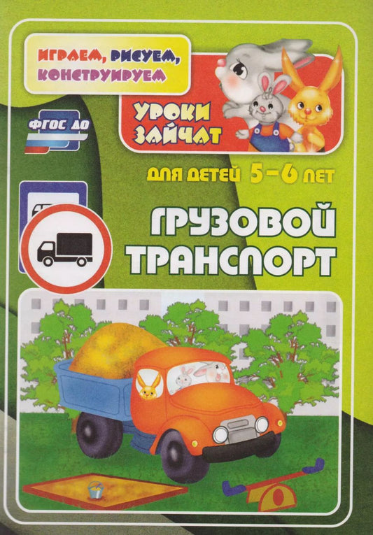 Обложка книги "ФГОС ДО Грузовой транспорт. Уроки зайчат. Развивающие задания для детей 5-6 лет. 16 стр."