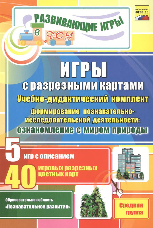 Обложка книги "ФГОС ДО Игры с разрезными картами. Учебно-дидактический комплект по формированию познавательно-иссле"