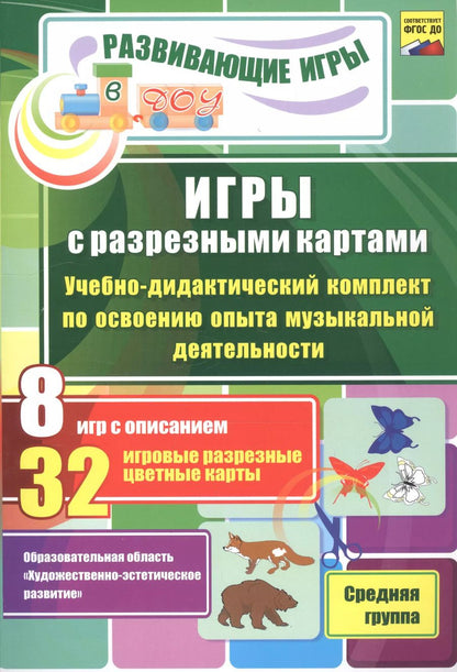 Обложка книги "ФГОС ДО Игры с разрезными картами. Учебно-дидактический комплект  по освоению образовательной област"