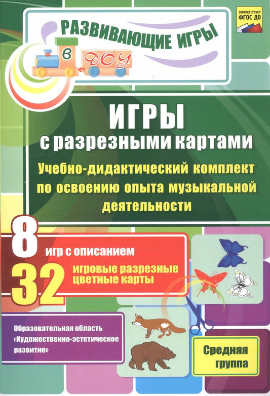 Обложка книги "ФГОС ДО Игры с разрезными картами. Учебно-дидактический комплект  по освоению образовательной област"