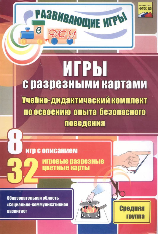 Обложка книги "ФГОС ДО Игры с разрезными картами. Учебно-дидактический комплект по освоению опыта безопасного повед"