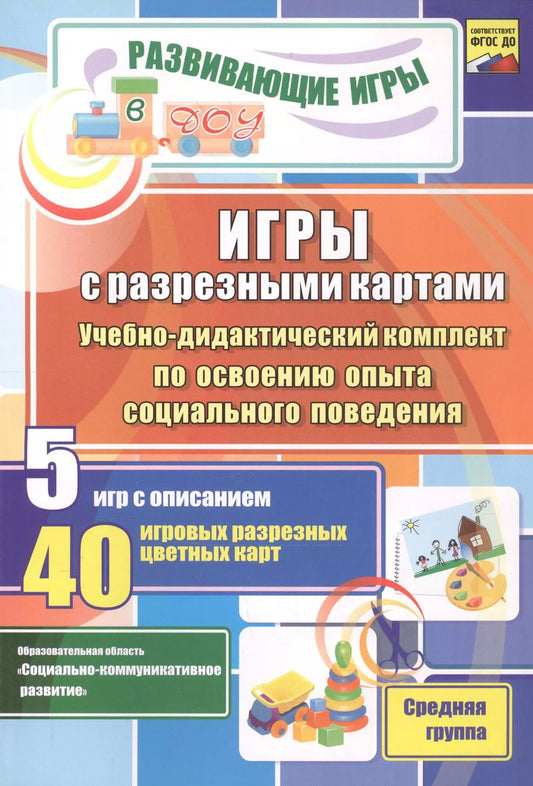 Обложка книги "ФГОС ДО Игры с разрезными картами. Учебно-дидактический комплект по освоению опыта социального пове"
