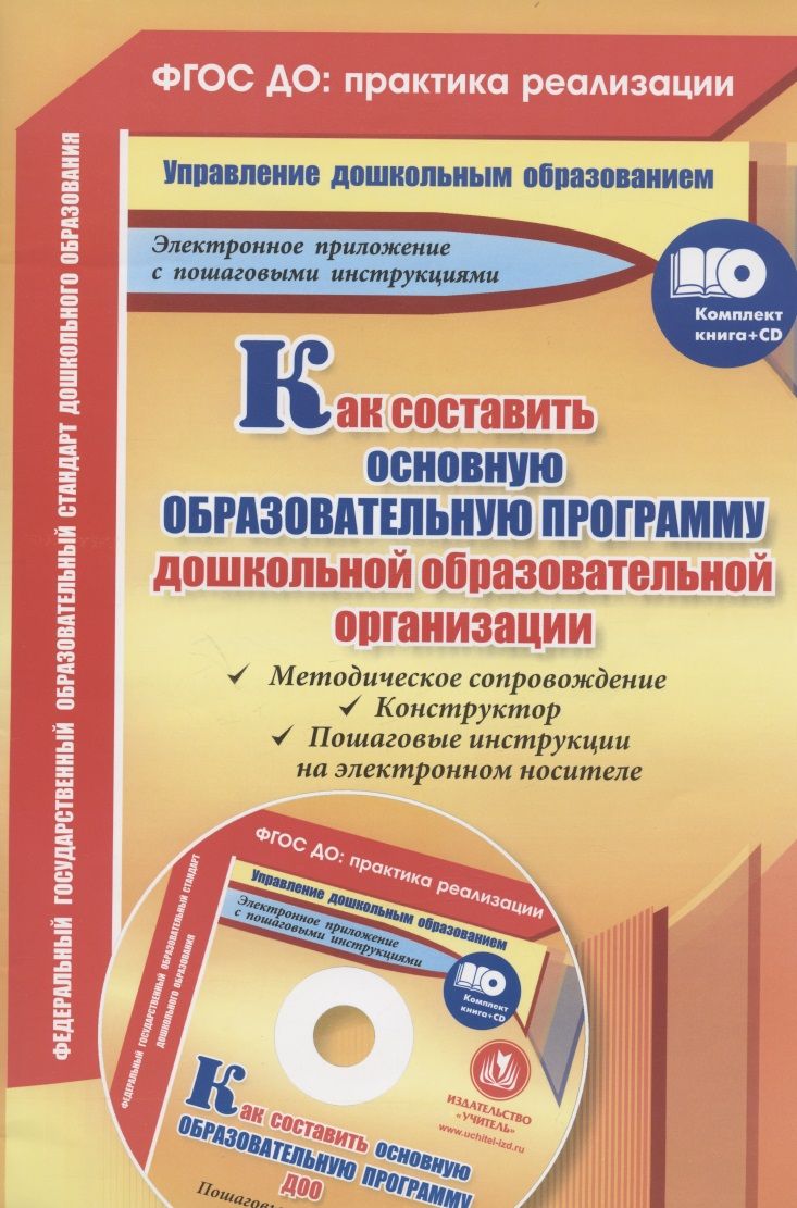 Обложка книги "ФГОС ДО Комплект книга+диск Как составить основную образовательную программу дошкольной образователь"