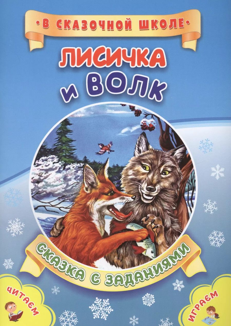 Обложка книги "ФГОС ДО Лисичка и волк. Литературно-художественное издание для совместного чтения, игры и занятий ре"