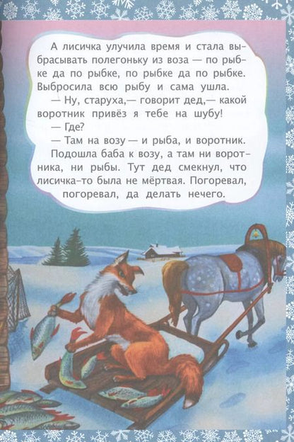 Фотография книги "ФГОС ДО Лисичка и волк. Литературно-художественное издание для совместного чтения, игры и занятий ре"