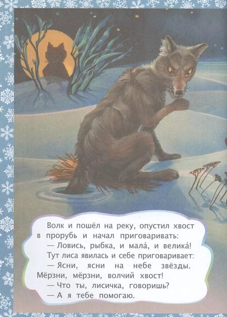 Фотография книги "ФГОС ДО Лисичка и волк. Литературно-художественное издание для совместного чтения, игры и занятий ре"