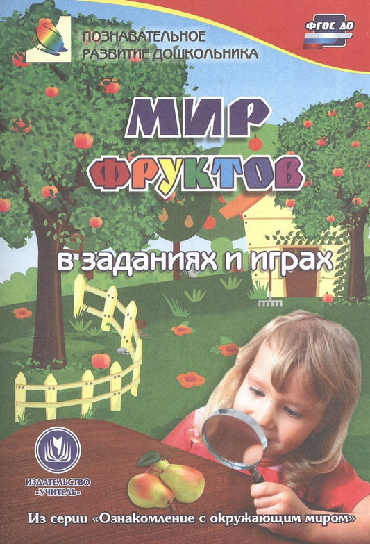 Обложка книги "ФГОС ДО Мир фруктов в заданиях и играх. Из серии Ознакомление с окружающим миром. Для детей 5-7 ле"