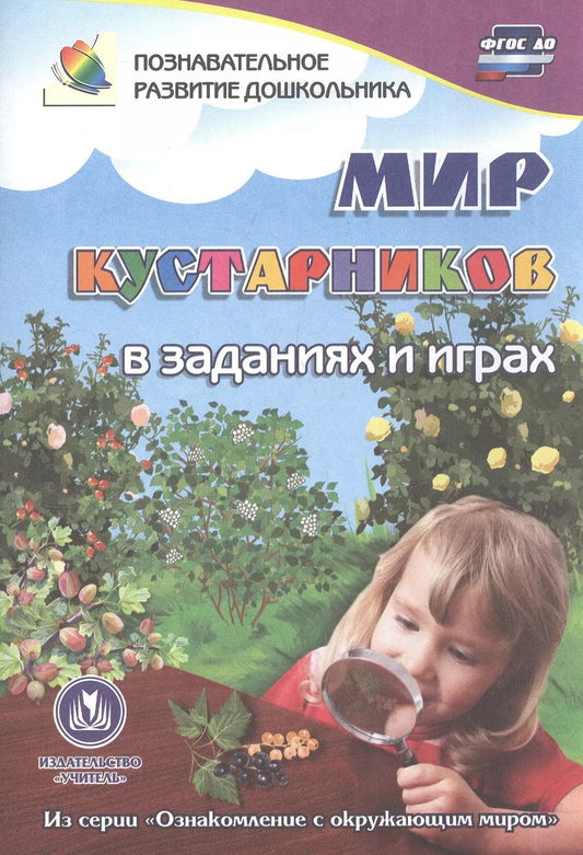 Обложка книги "ФГОС ДО Мир кустарников в заданиях и играх: из серии Ознакомление с окружающим миром. Для детей 5-"
