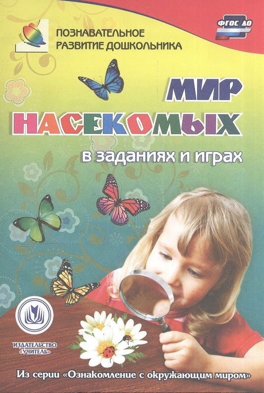 Обложка книги "ФГОС ДО Мир насекомых в заданиях и играх. Из серии Ознакомление с окружающим миром. Для детей 5-7"