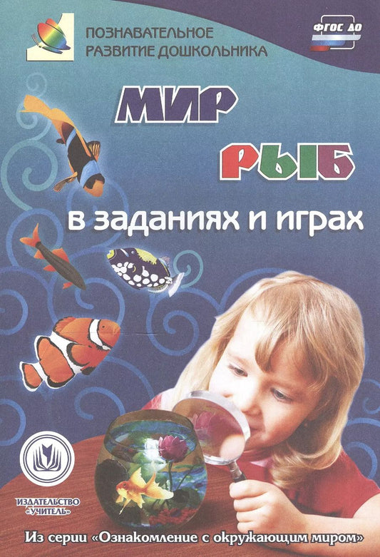 Обложка книги "ФГОС ДО Мир рыб в заданиях и играх. Из серии Ознакомление с окружающим миром. Для детей 5-7 лет. 1"