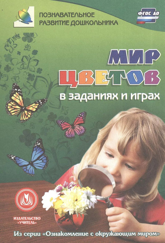 Обложка книги "ФГОС ДО Мир цветов в заданиях и играх. Из серии Ознакомление с окружающим миром. Для детей 5-7 лет"