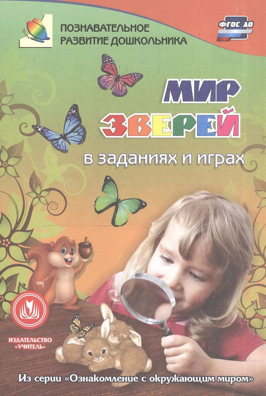 Обложка книги "ФГОС ДО Мир зверей в заданиях и играх. Из серии Ознакомление с окружающим миром. Для детей 5-7 лет"