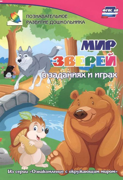 Фотография книги "ФГОС ДО Мир зверей в заданиях и играх. Из серии Ознакомление с окружающим миром. Для детей 5-7 лет"