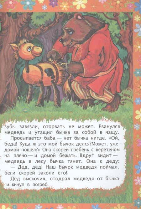 Фотография книги "ФГОС ДО Соломенный бычок. Сказка с заданиями. Развивающие игры и занимательные задания по мотивам ск"