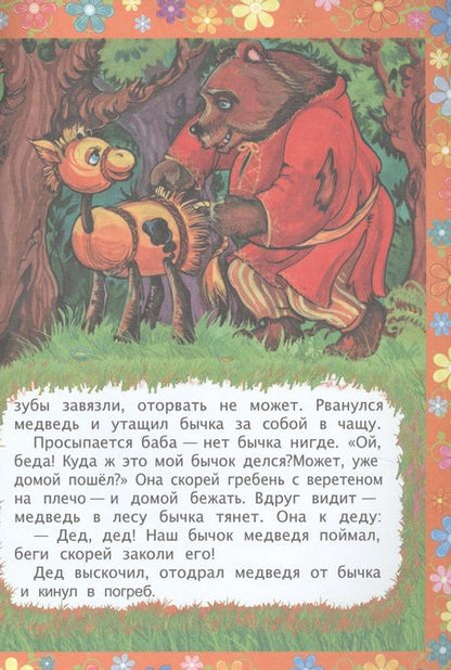 Фотография книги "ФГОС ДО Соломенный бычок. Сказка с заданиями. Развивающие игры и занимательные задания по мотивам ск"