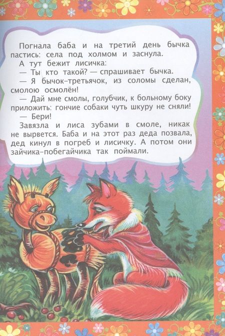 Фотография книги "ФГОС ДО Соломенный бычок. Сказка с заданиями. Развивающие игры и занимательные задания по мотивам ск"