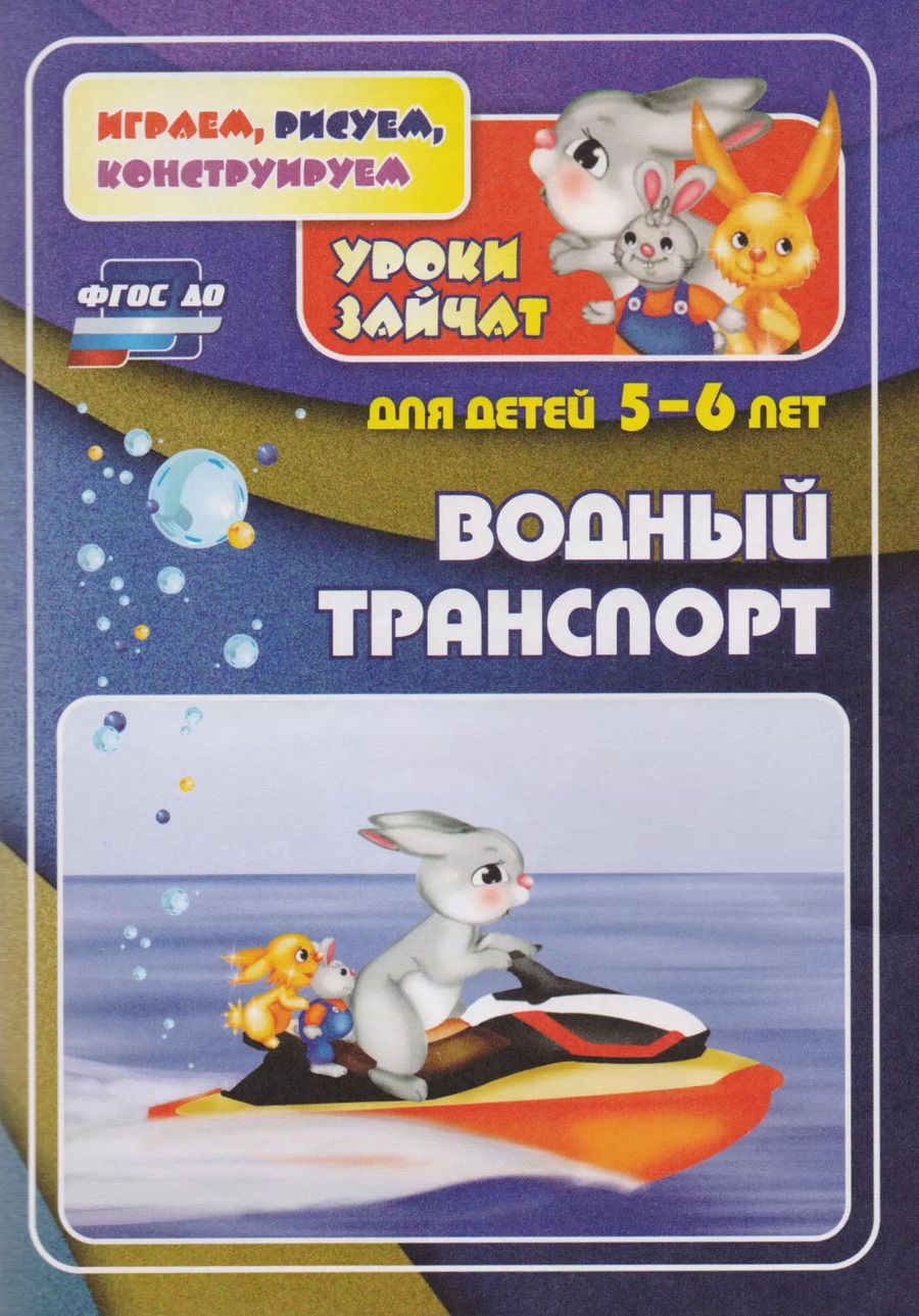 Обложка книги "ФГОС ДО Водный транспорт. Уроки зайчат. Развивающие задания для детей 5-6 лет. 16 стр."