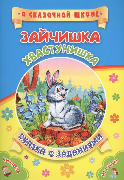 Обложка книги "ФГОС ДО Зайчишка-хвастунишка. Литературно-художественное издание для совместного чтения, игры и заня"