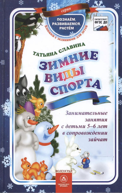 Обложка книги "ФГОС ДО Зимние виды спорта. Занимательные занятия с детьми 5-6 лет в сопровождении зайчат. 64 стр. ("
