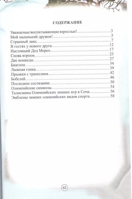 Фотография книги "ФГОС ДО Зимние виды спорта. Занимательные занятия с детьми 5-6 лет в сопровождении зайчат. 64 стр. ("