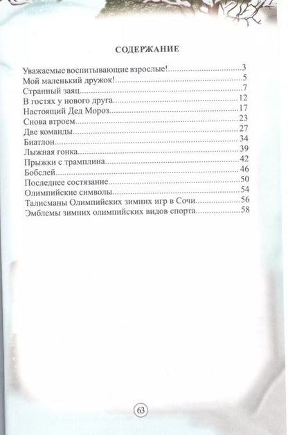 Фотография книги "ФГОС ДО Зимние виды спорта. Занимательные занятия с детьми 5-6 лет в сопровождении зайчат. 64 стр. ("