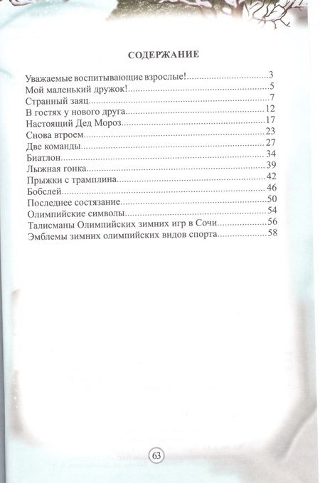 Фотография книги "ФГОС ДО Зимние виды спорта. Занимательные занятия с детьми 5-6 лет в сопровождении зайчат. 64 стр. ("