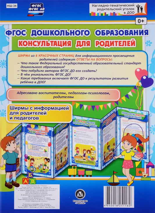 Обложка книги "ФГОС дошкольного образования. Консультация для родителей. Ширма с информацией для родителей и педагогов"