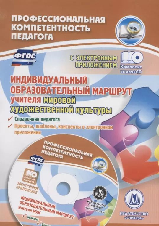 Обложка книги "ФГОС Комплект книга+диск  Индивидуальный образовательный маршрут учителя мировой художественной куль"