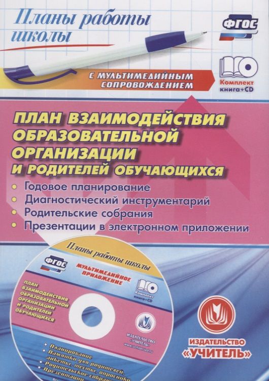 Обложка книги "ФГОС Комплект книга+диск  План взаимодействия образовательной организации  и родителей обучающихся:"