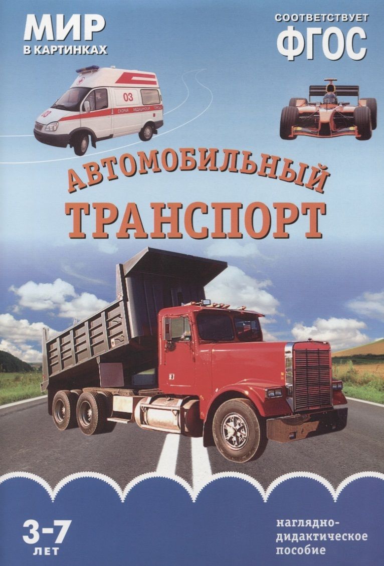 Обложка книги "ФГОС Мир в картинках. Автомобильный транспорт"