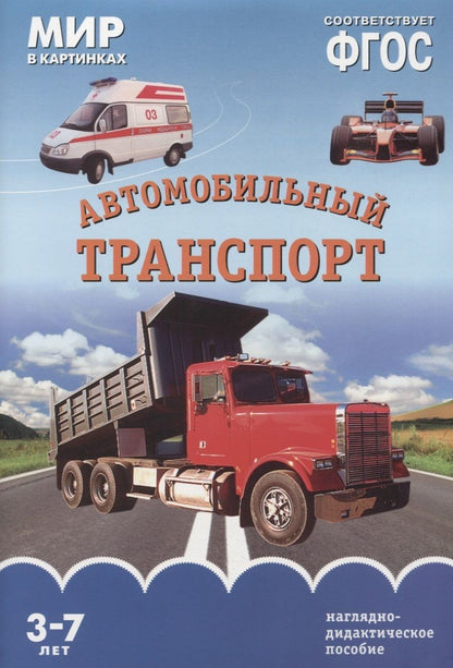 Обложка книги "ФГОС Мир в картинках. Автомобильный транспорт"