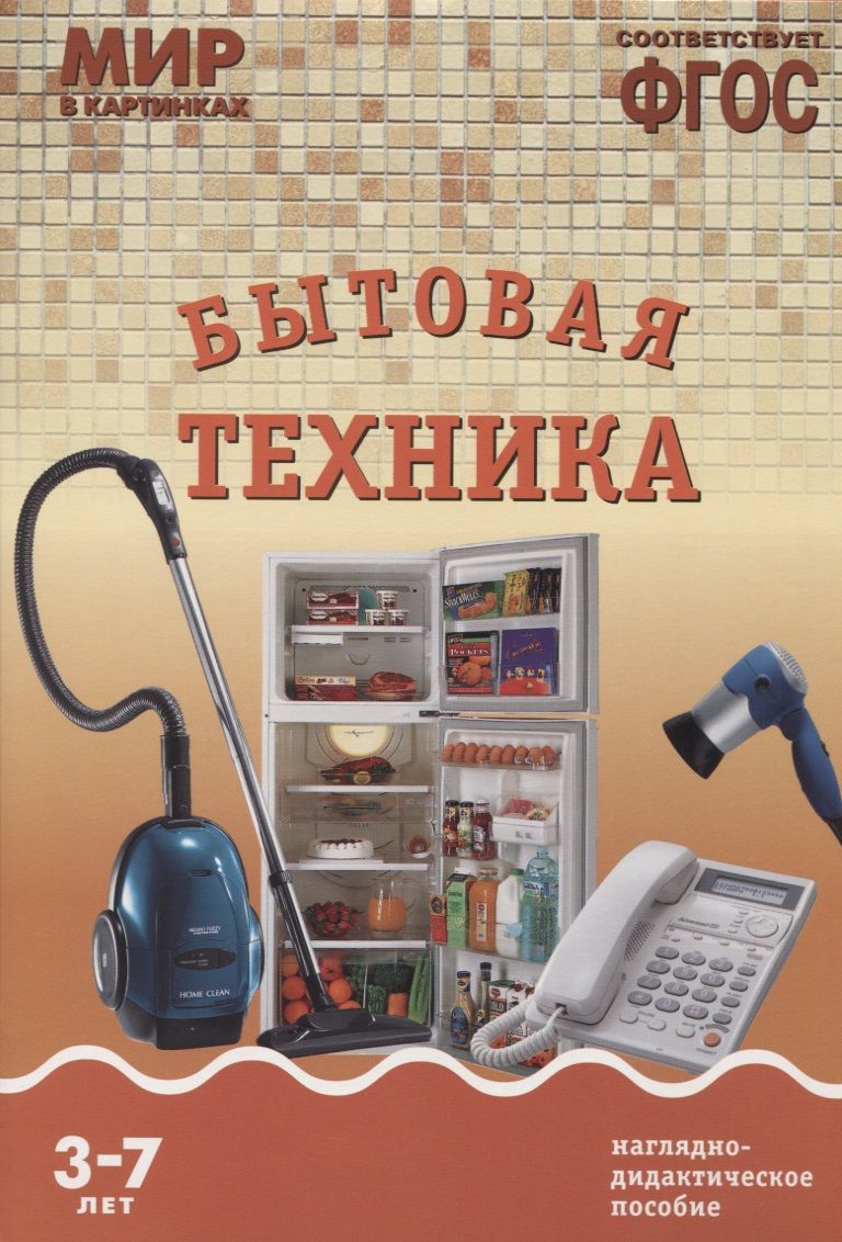 Обложка книги "ФГОС Мир в картинках. Бытовая техника"
